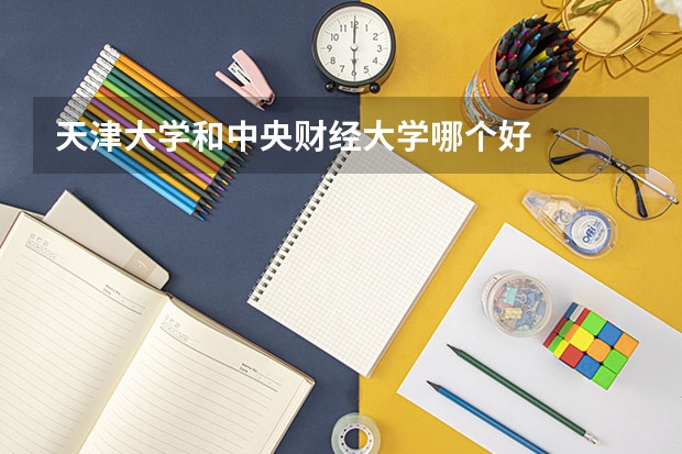 天津大学和中央财经大学哪个好