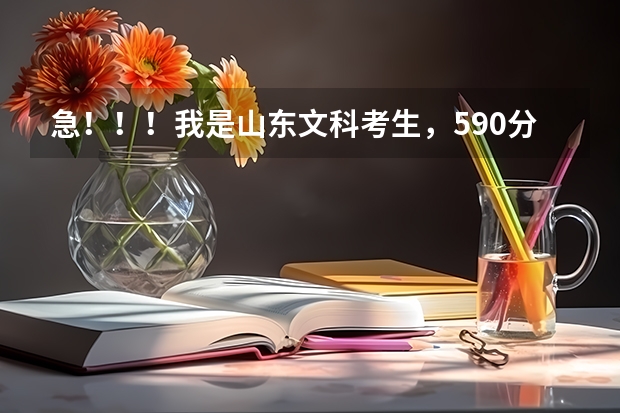 急！！！我是山东文科考生，590分，汉语言文学怎么样？？法学呢？？师范？？会计金融？？山西大学咋样？