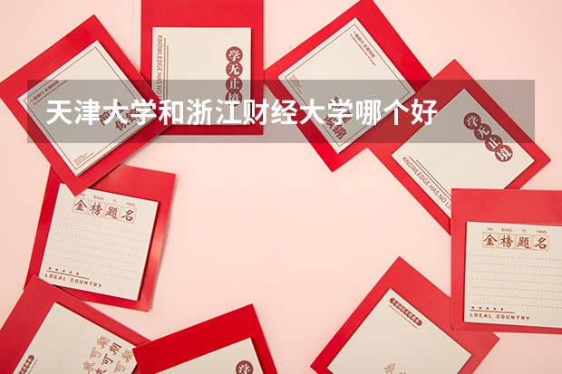 天津大学和浙江财经大学哪个好