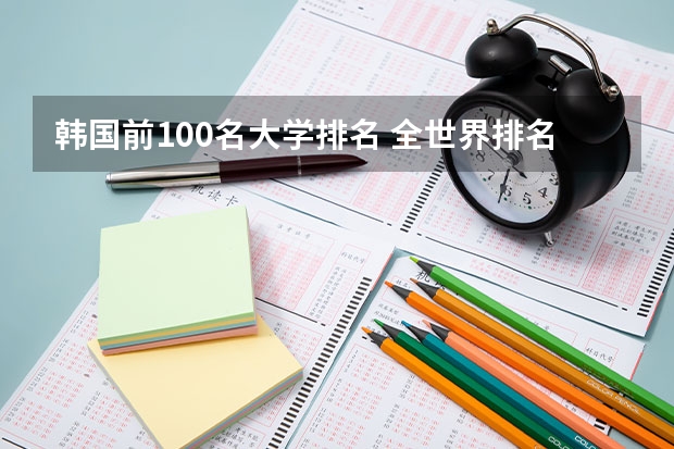 韩国前100名大学排名 全世界排名前三的服装设计学院？