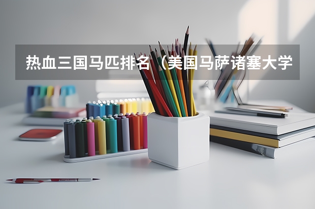 热血三国马匹排名（美国马萨诸塞大学排名）