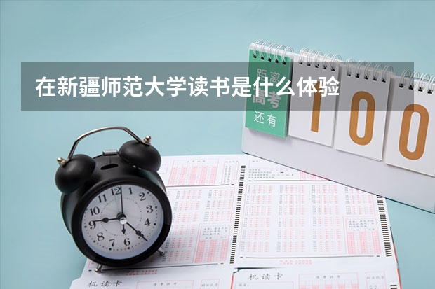 在新疆师范大学读书是什么体验