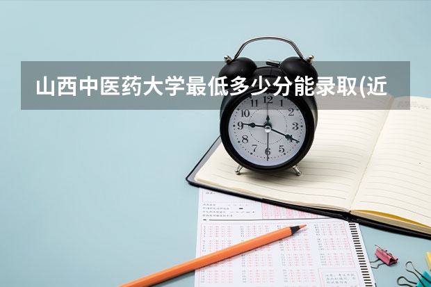 山西中医药大学最低多少分能录取(近三年录取分数线一览)