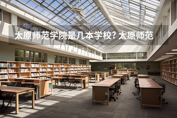 太原师范学院是几本学校? 太原师范学院是一本还是二本