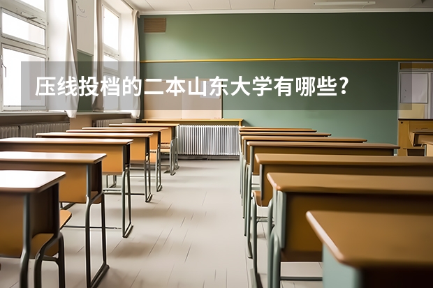 压线投档的二本山东大学有哪些?