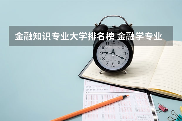 金融知识专业大学排名榜 金融学专业大学排名