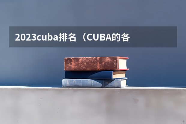 2023cuba排名（CUBA的各个大学排名情况。）