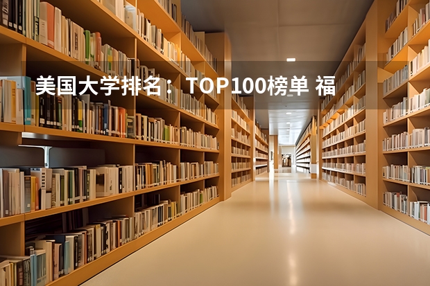 美国大学排名：TOP100榜单 福布斯美国大学排行榜：福布斯美国大学排名前100