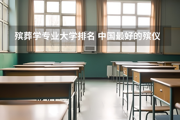 殡葬学专业大学排名 中国最好的殡仪大学