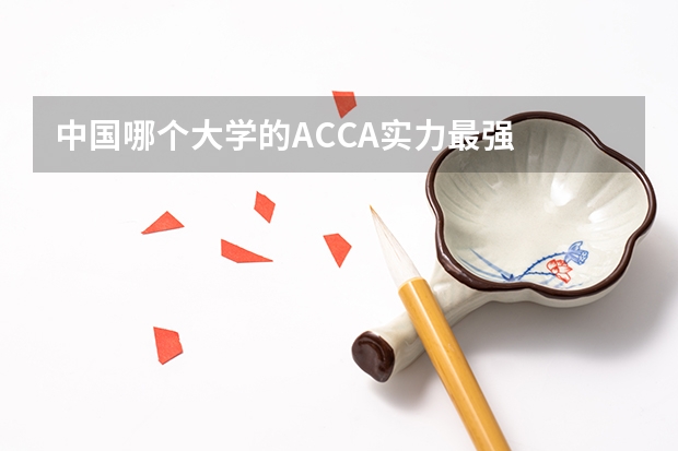 中国哪个大学的ACCA实力最强