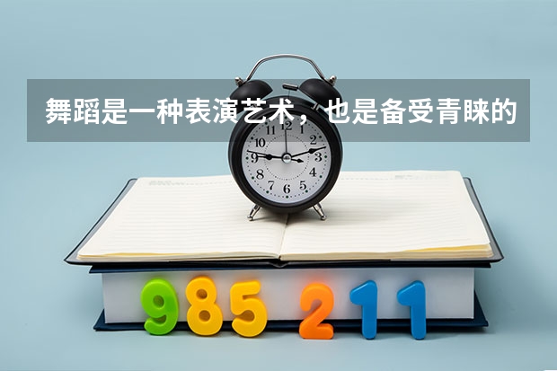 舞蹈是一种表演艺术，也是备受青睐的课程，那奥克兰大学舞蹈研究生怎么样？