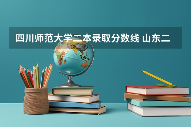 四川师范大学二本录取分数线 山东二本师范类院校及分数线