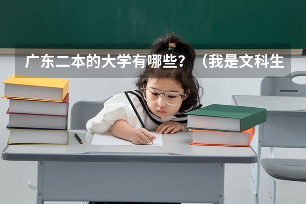 广东二本的大学有哪些？（我是文科生）