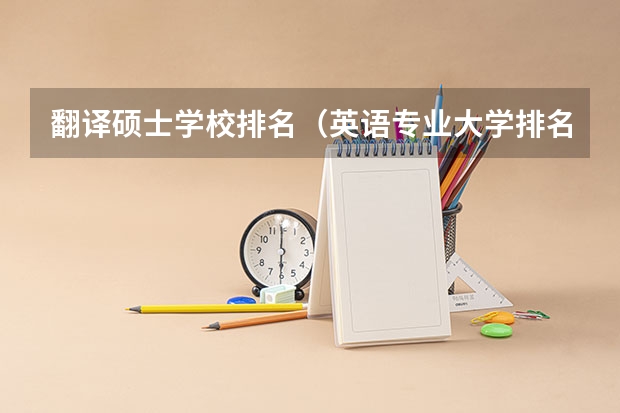 翻译硕士学校排名(英语专业大学排名)