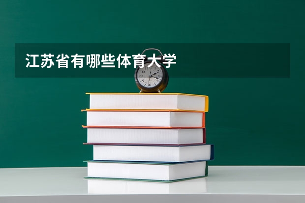 江苏省有哪些体育大学