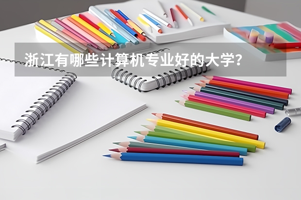 浙江有哪些计算机专业好的大学？