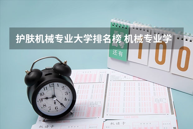 护肤机械专业大学排名榜 机械专业学科评估高校排名