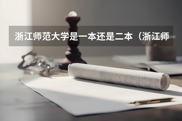 浙江师范大学是一本还是二本（浙江师范大学是一本还是二本?）