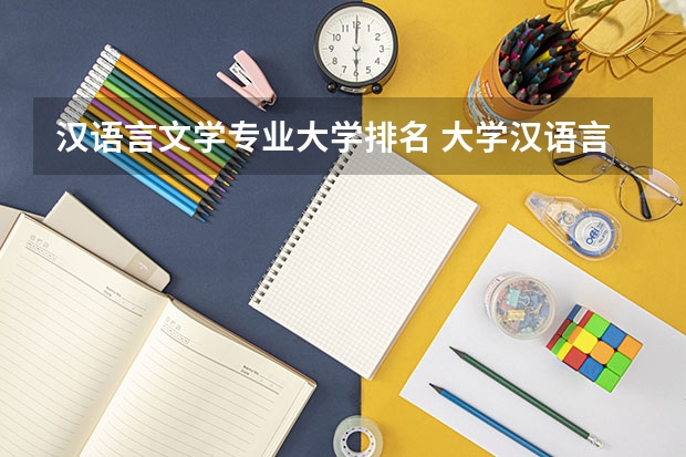 汉语言文学专业大学排名 大学汉语言文学专业排名