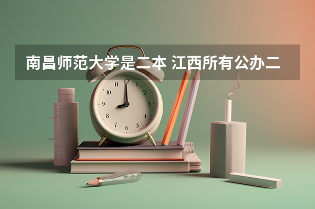 南昌师范大学是二本 江西所有公办二本大学排名