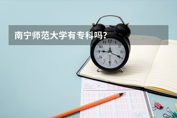 南宁师范大学有专科吗？