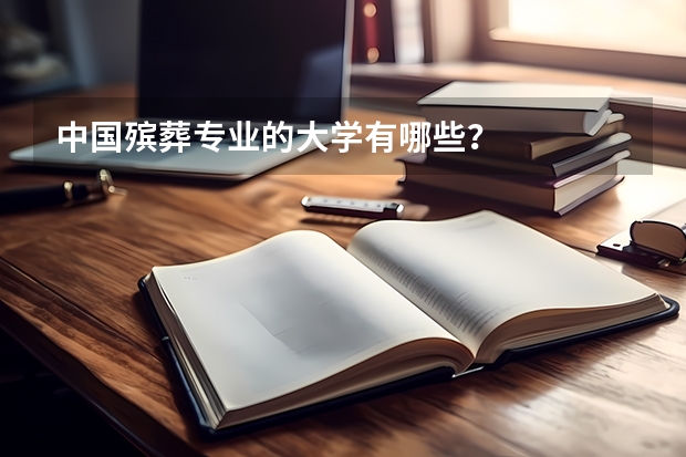 中国殡葬专业的大学有哪些？