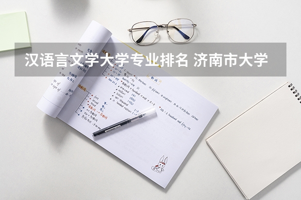 汉语言文学大学专业排名 济南市大学排名一览表