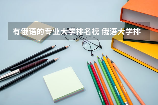 有俄语的专业大学排名榜 俄语大学排名