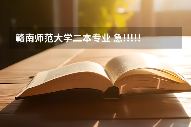 赣南师范大学二本专业 急!!!!!!!!!!赣南师范学院是几本院校?