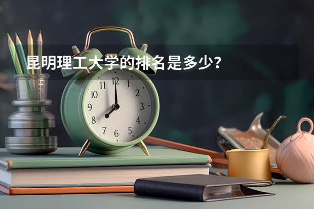 昆明理工大学的排名是多少？