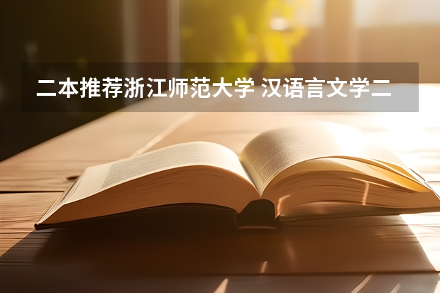 二本推荐浙江师范大学 汉语言文学二本学校推荐及分数线