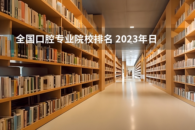 全国口腔专业院校排名 2023年日本口腔医学专业大学排名