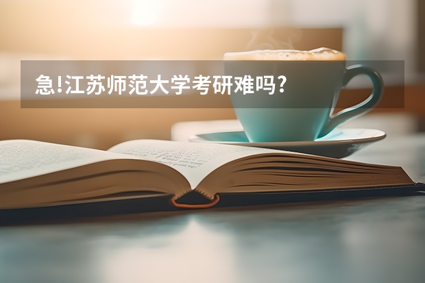 急!江苏师范大学考研难吗?