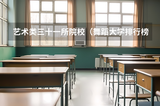 艺术类三十一所院校（舞蹈大学排行榜）