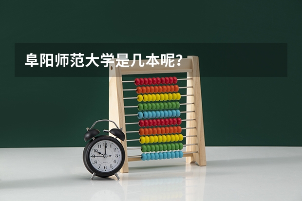 阜阳师范大学是几本呢？