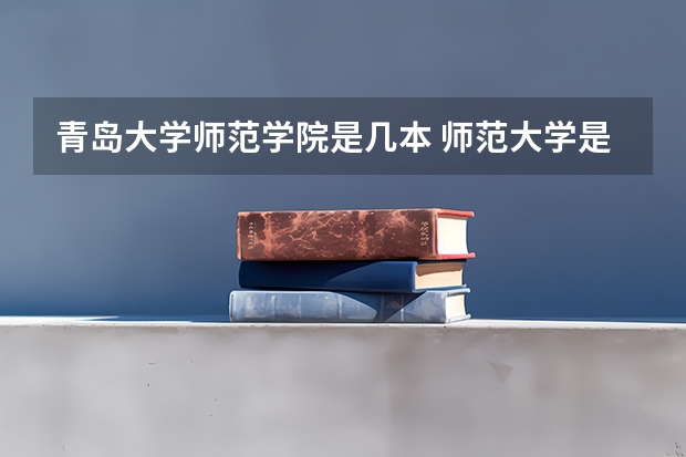 青岛大学师范学院是几本 师范大学是一本还是二本