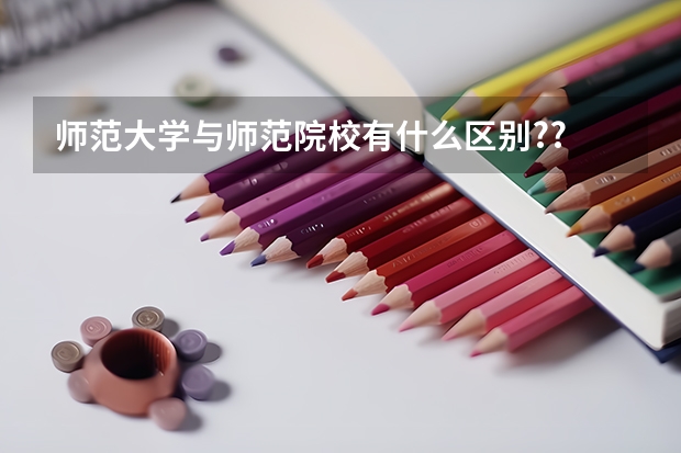 师范大学与师范院校有什么区别??