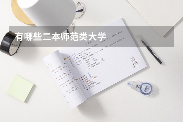 有哪些二本师范类大学