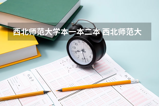 西北师范大学本一本二本 西北师范大学是一本还是二本院校