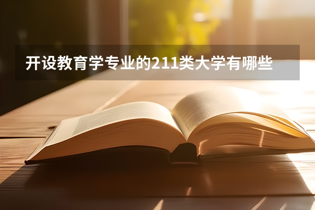 开设教育学专业的211类大学有哪些