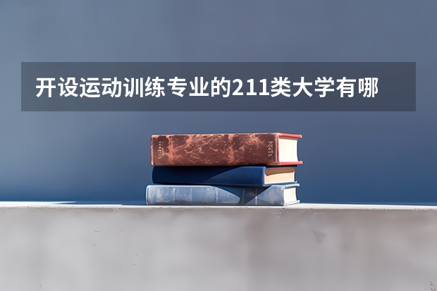 开设运动训练专业的211类大学有哪些