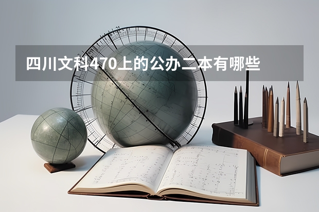 四川文科470上的公办二本有哪些