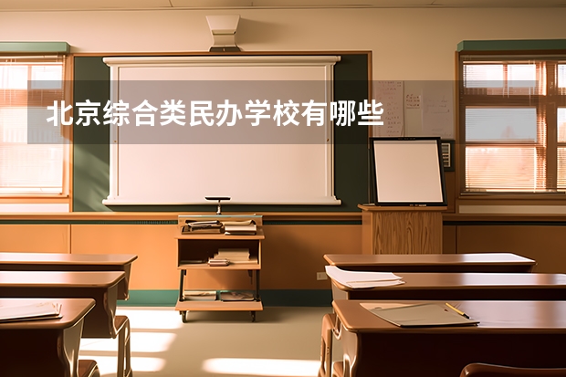 北京综合类民办学校有哪些