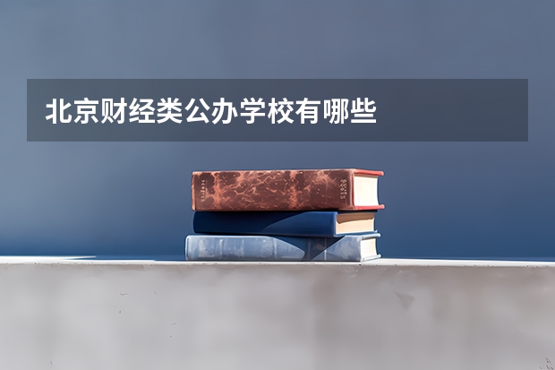 北京财经类公办学校有哪些