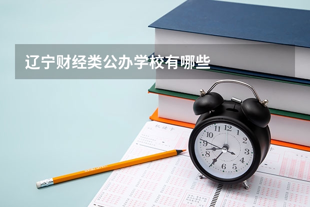 辽宁财经类公办学校有哪些