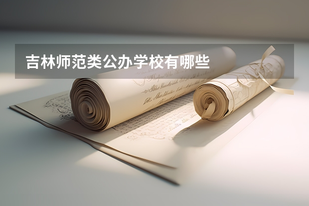 吉林师范类公办学校有哪些