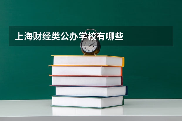 上海财经类公办学校有哪些