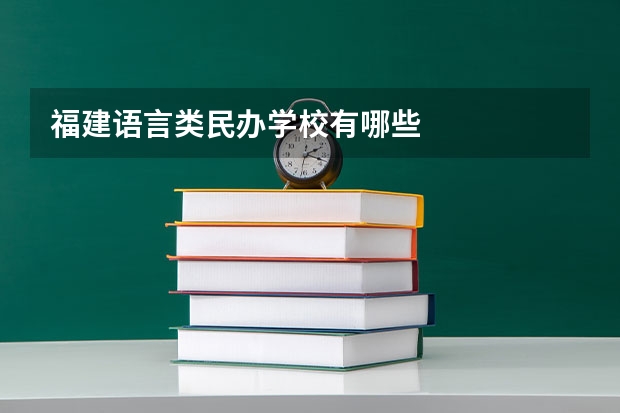 福建语言类民办学校有哪些