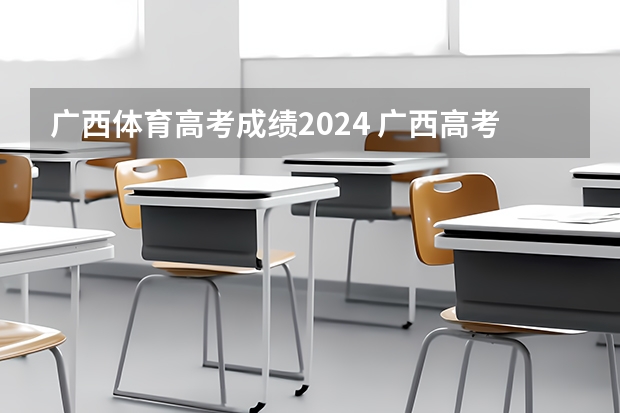 广西体育高考成绩2024 广西高考加分政策2024