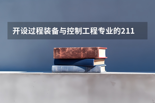 开设过程装备与控制工程专业的211类大学有哪些